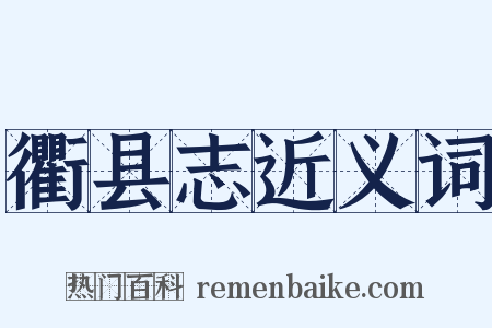 衢县志近义词是什么意思的图片